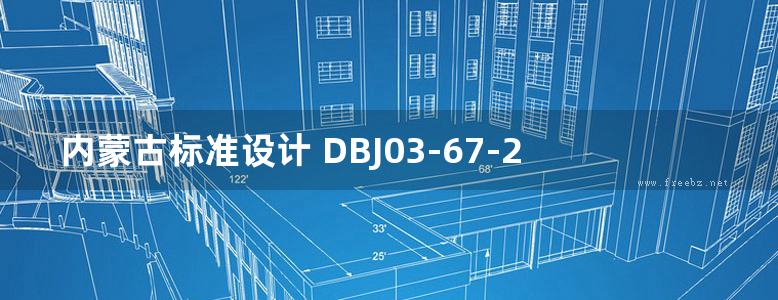 内蒙古标准设计 DBJ03-67-2015 DPR石墨聚苯板薄抹灰外墙外保温建筑构造图集